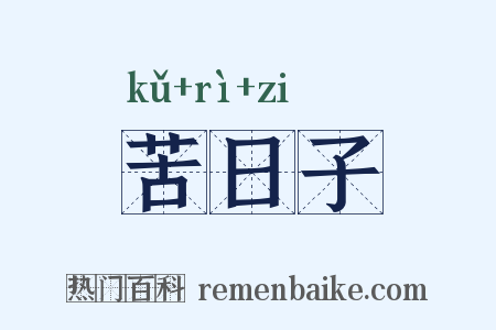 苦日子是什么意思的图片
